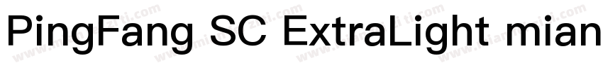 PingFang SC ExtraLight mianfeiziti字体转换